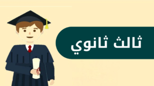 ثالث ثانوي الفصل الدراسي الاول