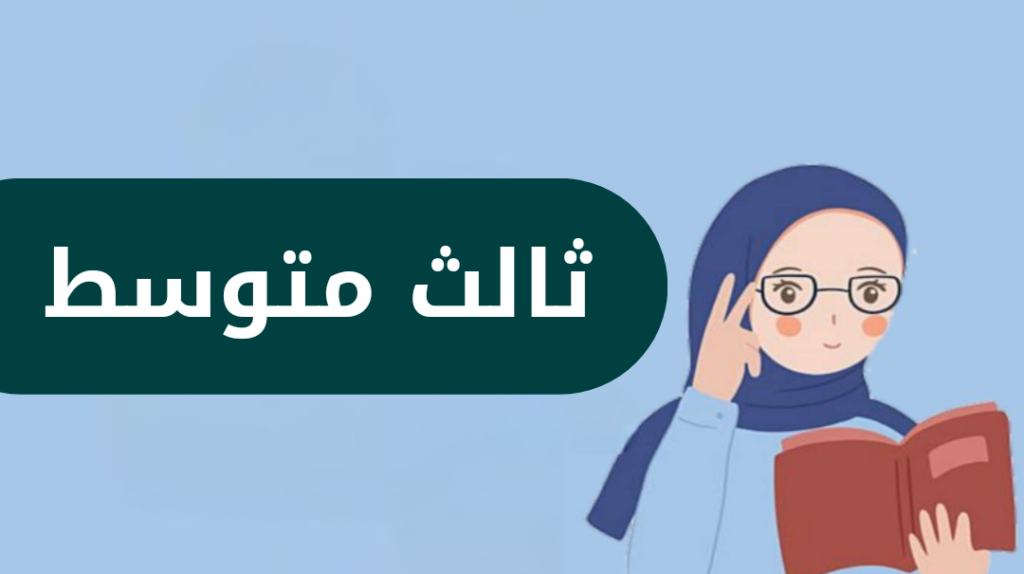 الصف الثالث المتوسط الفصل الدراسي الثاني موقع مادتي التعليمي
