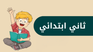 ثاني ابتدائي الفصل الدراسي الاول