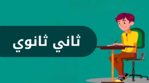 ثاني ثانوي الفصل الدراسي الاول