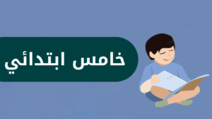 خامس ابتدائي الفصل الدراسي الاول