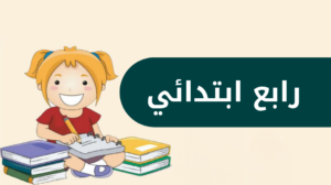 رابع ابتدائي الفصل الدراسي الاول