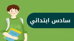 سادس ابتدائي الفصل الدراسي الاول