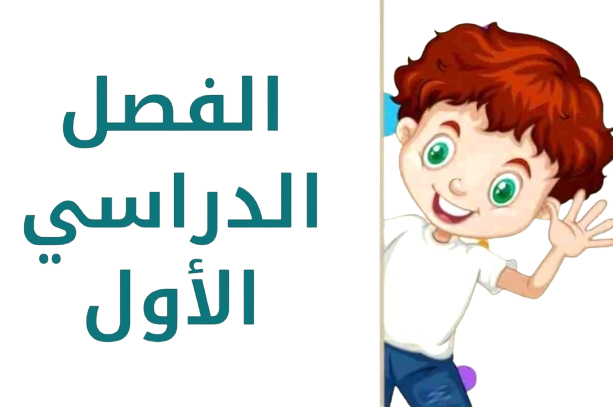 الفصل الدراسي الاول