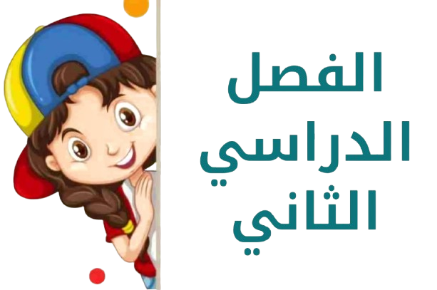 الفصل الدراسي الثاني