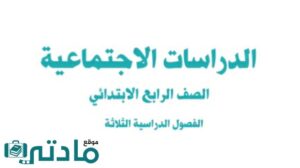 اوراق عمل اجتماعيات رابع ابتدائي الفصل الثاني