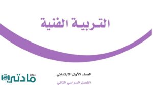 حل تربية فنية اول ابتدائي الفصل الثاني