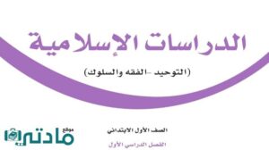 اوراق عمل مادة الدراسات الاسلامية اول ابتدائي ف1