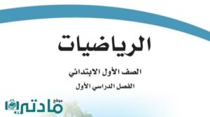 اوراق عمل مادة الرياضيات اول ابتدائي ف1
