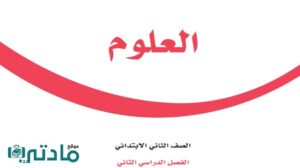 حل علوم ثاني ابتدائي الفصل الثاني