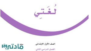 اوراق عمل لغتي اول ابتدائي الفصل الدراسي الثاني