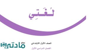 اوراق عمل مادة لغتي اول ابتدائي الفصل الاول