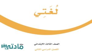 اوراق عمل لغتي ثالث ابتدائي الفصل الثاني