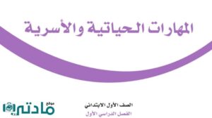 حل مهارات حياتية اول ابتدائي الفصل الدراسي الاول