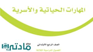 اوراق عمل مهارات حياتية رابع ابتدائي الفصل الثاني