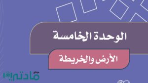 حل اجتماعيات رابع ابتدائي الوحدة الخامسة الارض والخريطة الفصل الثاني