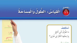 حل رياضيات ثاني ابتدائي الفصل 11 القياس الطول والمساحة الفصل الثاني