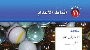 حل رياضيات اول ابتدائي الفصل 11 انماط الاعداد ف2