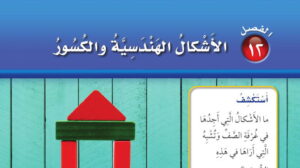 حل الفصل رياضيات اول ابتدائي 12 الأشكال الهندسية والكسور ف2