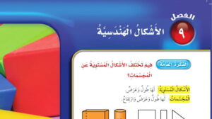 حل رياضيات ثالث ابتدائي الفصل التاسع الاشكال الهندسية  ف2
