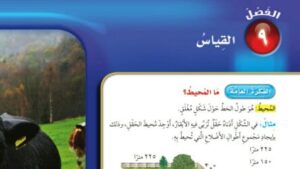 حل رياضيات رابع ابتدائي الفصل التاسع القياس ف2