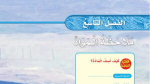 حل علوم ثالث ابتدائي الفصل التاسع ملاحظة المواد ف2