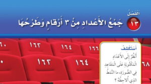حل رياضيات ثاني ابتدائي الفصل الثالث عشر جمع الاعداد من 3 ارقام وطرحها