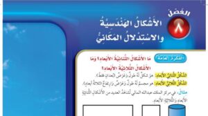 حل رياضيات رابع ابتدائي الفصل الثامن الاشكال الهندسية والاستدلال المكاني ف2