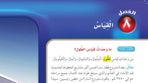 حل رياضيات ثالث ابتدائي الفصل الثامن القياس ف2