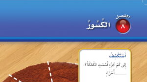 حل رياضيات ثاني ابتدائي الفصل الثامن الكسور الفصل الثاني