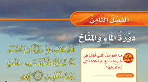حل علوم ثالث ابتدائي الفصل الثامن دورة الماء والمناخ ف2
