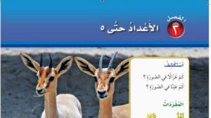 حل رياضيات اول ابتدائي الفصل الثاني الاعداد حتى 5 ف1