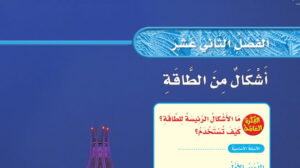 حل علوم ثالث ابتدائي الفصل الثاني عشر اشكال من الطاقة ف2