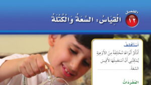 حل رياضيات ثاني ابتدائي الفصل الثاني عشر القياس السعة والكتلة الفصل الثاني
