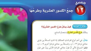 حل رياضيات رابع ابتدائي الفصل الثاني عشر جمع الكسور العشرية وطرحها ف2