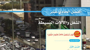 حل علوم ثالث ابتدائي الفصل الحادي عشر الشغل والالات البسيطة ف2