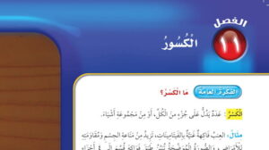حل رياضيات ثالث ابتدائي الفصل الحادي عشر الكسور ف2