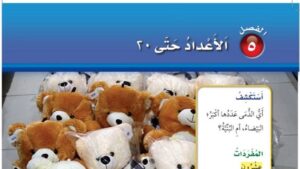 حل رياضيات اول ابتدائي الفصل الخامس الاعداد حتى 20 ف1