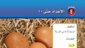 حل رياضيات اول ابتدائي الفصل الرابع الاعداد حتى 10 ف1