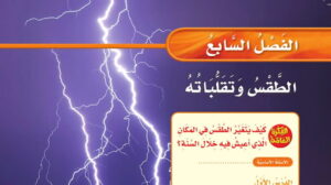 حل علوم ثالث ابتدائي الفصل السابع الطقس وتقلباته ف2