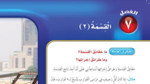 حل رياضيات ثالث ابتدائي الفصل السابع القسمة 2 ف2