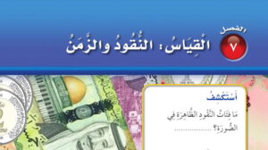 حل رياضيات ثاني ابتدائي الفصل السابع القياس النقود والزمن الفصل الثاني