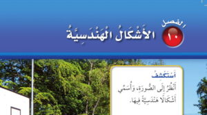 حل رياضيات ثاني ابتدائي الفصل العاشر الاشكال الهندسية