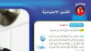 حل رياضيات رابع ابتدائي الفصل العاشر الكسور الاعتيادية ف2