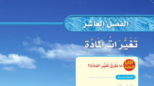 حل علوم ثالث ابتدائي الفصل العاشر تغيرات المادة ف2