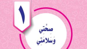 حل مهارات حياتية واسرية رابع ابتدائي الوحدة الاولى صحتي وسلامتي ف2