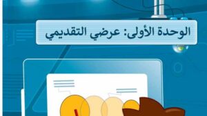 حل مهارات رقمية رابع ابتدائي الوحدة الاولى عرضي التقديمي ف2