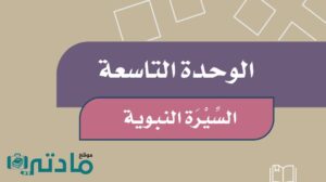 حل اجتماعيات رابع ابتدائي الوحدة التاسعة السيرة النبوية ف2