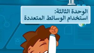 حل مهارات رقمية رابع ابتدائي الوحدة الثالثة استخدام الوسائط المتعددة ف2