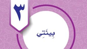 حل مهارات حياتية رابع ابتدائي الوحدة الثالثة بيئتي ف2